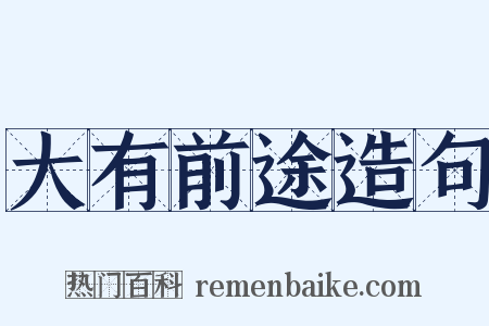 大有前途造句是什么意思的图片